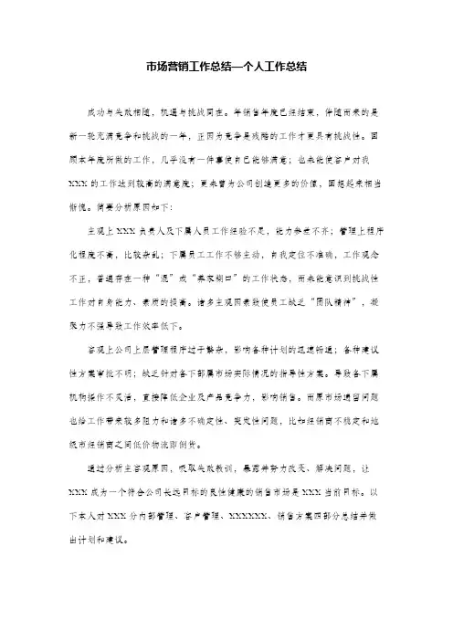 市场营销工作总结—个人工作总结