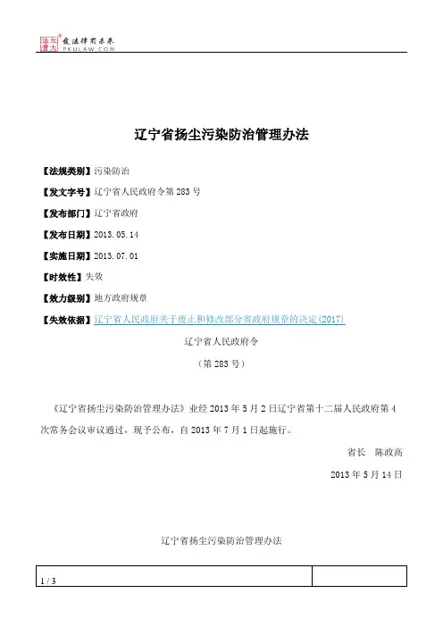 辽宁省扬尘污染防治管理办法
