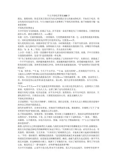 个人不怕吃苦事迹800字
