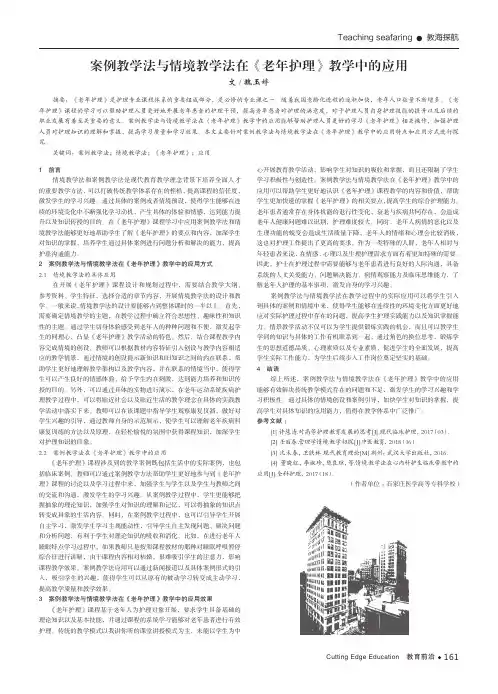 案例教学法与情境教学法在《老年护理》教学中的应用