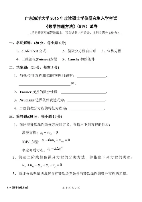 广东海洋大学2016年《819数学物理方法》考研专业课真题试卷