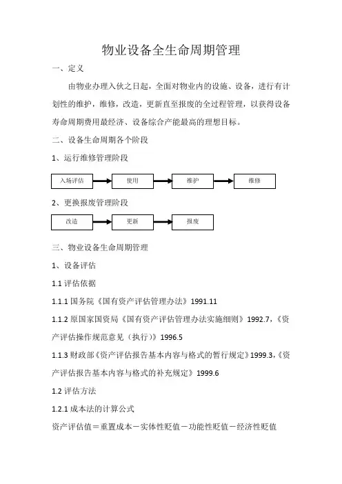 物业设施设备全生命周期管理