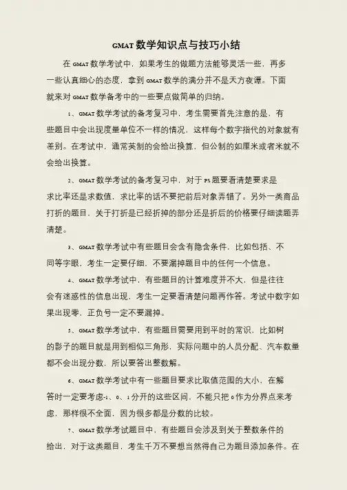 GMAT数学知识点与技巧小结