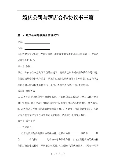 婚庆公司与酒店合作协议书三篇