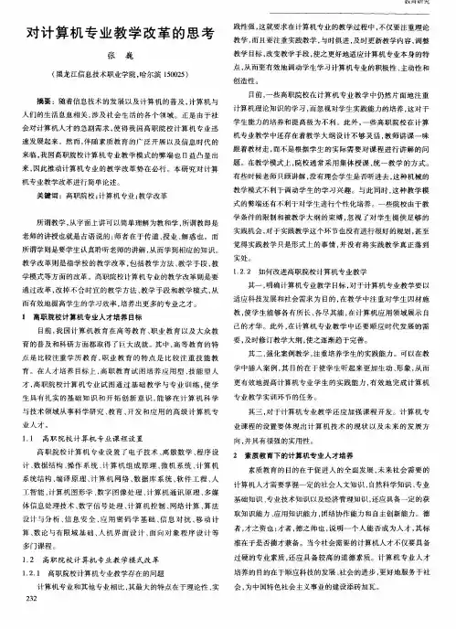 对计算机专业教学改革的思考