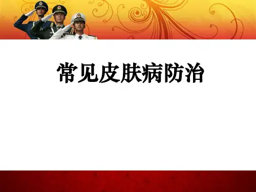 常见皮肤病防治培训资料