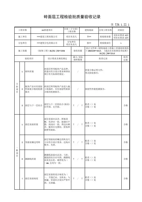 苏 TJ6.1.22.1砖面层工程检验批质量验收记录