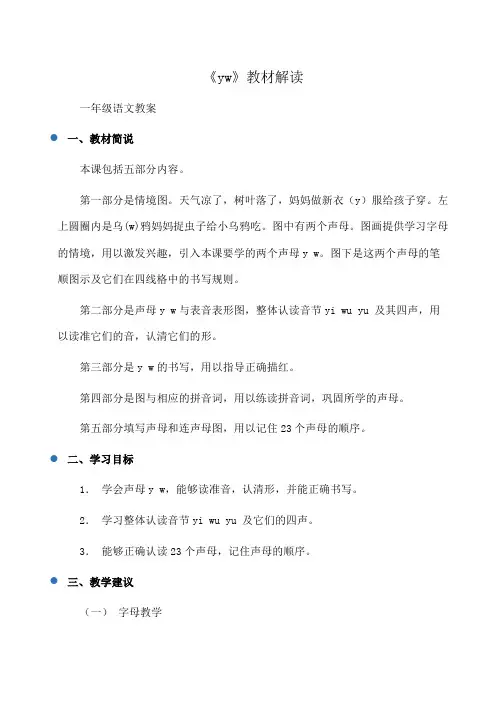 小学一年级语文《yw》教材解读