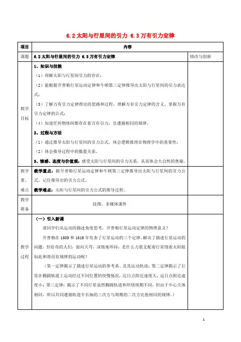 安徽省长丰县高中物理第六章万有引力与航天6.2太阳与行星间的引力6.3万有引力定律教案2剖析