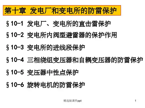 发电厂和变电所的防雷保护