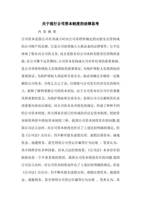 关于现行公司资本制度的法律思考