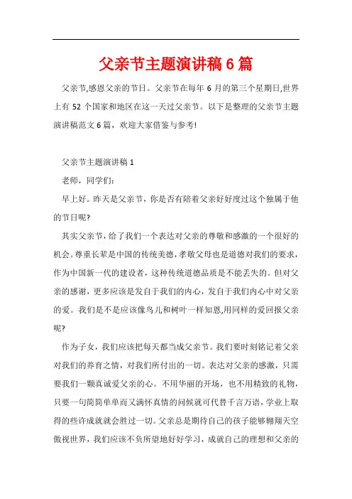 父亲节主题演讲稿6篇