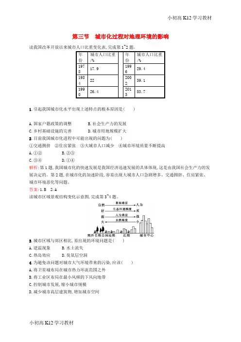 推荐学习高中地理 2.3 城市化过程对地理环境的影响同步训练(含解析)湘教版必修2