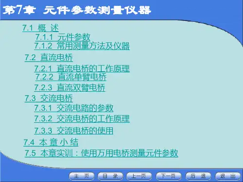 《电子测量仪器》第7章:元件参数测量仪器
