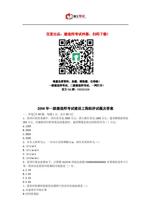 2006年全国一级建造师考试《建设工程经济》真题与答案