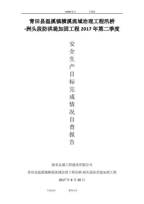 2018第二季度安全生产目标完成情况自查报告