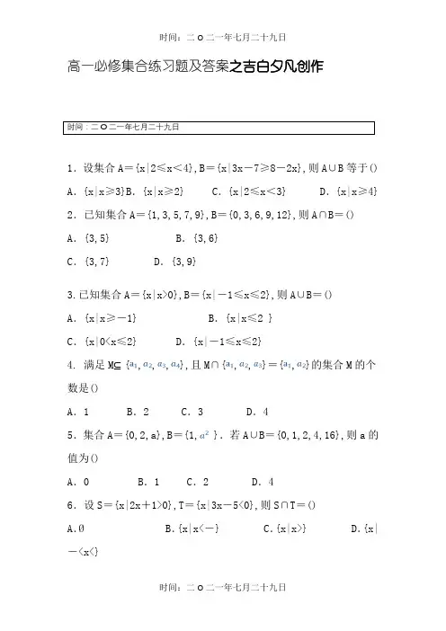 高一数学必修一集合练习题及答案