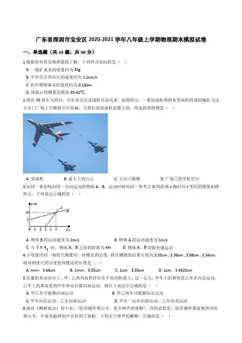 广东省深圳市宝安区2020-2021学年八年级上学期物理期末模拟试卷 - 副本