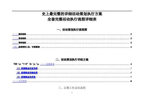 最完整的详细活动策划执行方案
