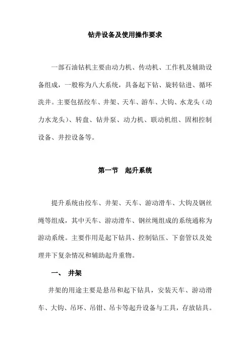 钻井设备及使用操作要求