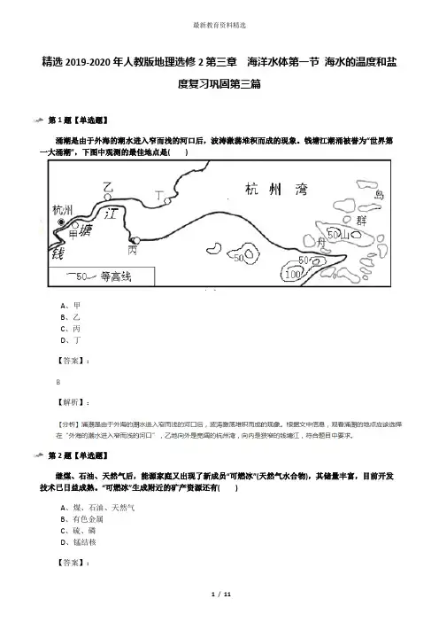 精选2019-2020年人教版地理选修2第三章 海洋水体第一节 海水的温度和盐度复习巩固第三篇