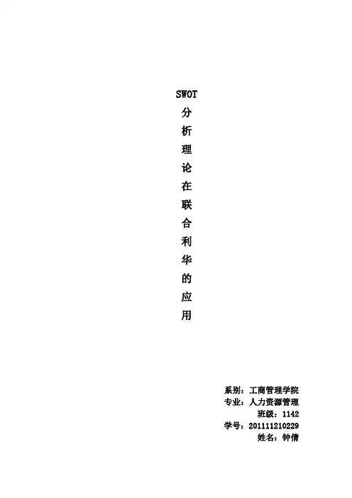 联合利华的SWOT分析及战略选择