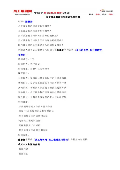 关于员工激励技巧培训课程大纲(员工)
