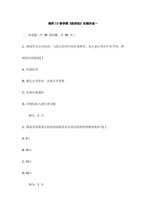 福师15春学期《经济法》在线作业一试卷(更新)