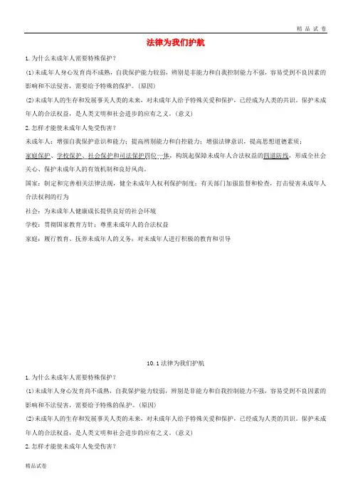 2019七年级道德与法治下册 第四单元 第十课 法律伴我们成长 第1-2框知识点