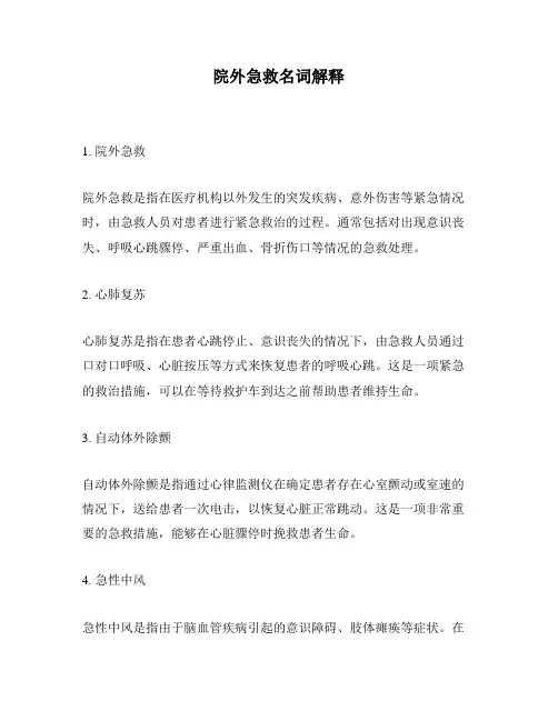 院外急救名词解释