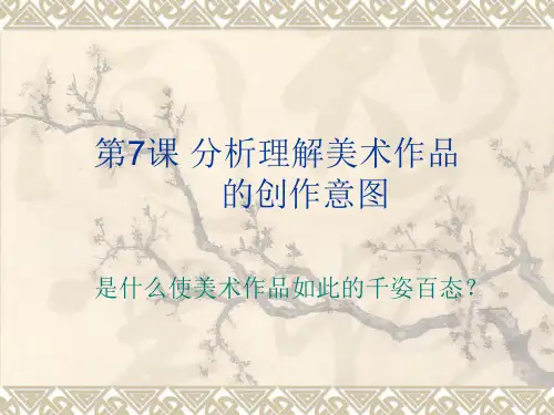 第7课_分析理解美术作品的创作意图电子教案