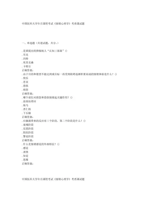 奥鹏中国医科大学2016年6月课程考试《情绪心理学》考查课试题