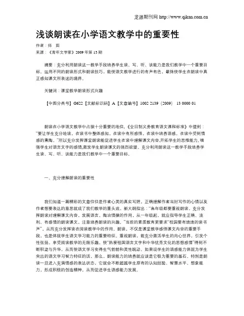 浅谈朗读在小学语文教学中的重要性