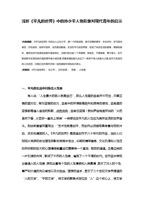 浅析《平凡地世界》中地孙少平人物形象对现代青年地启示1