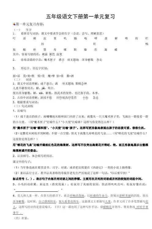 五年级语文下册第一单元复习