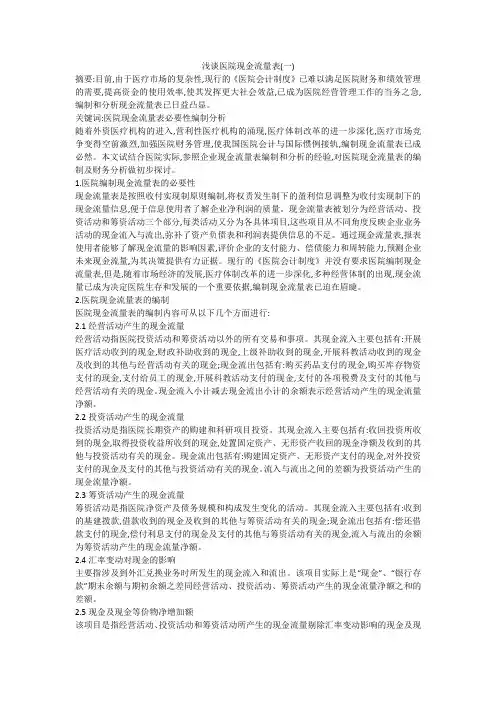 浅谈医院现金流量表(一)