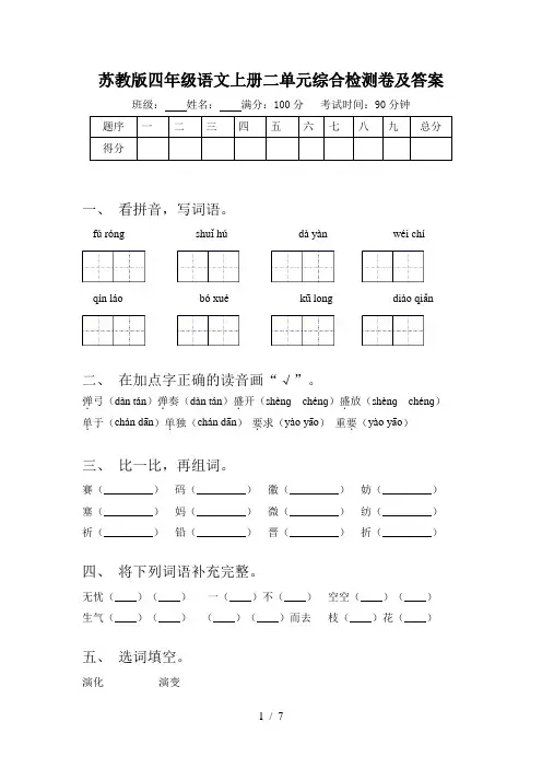 苏教版四年级语文上册二单元综合检测卷及答案