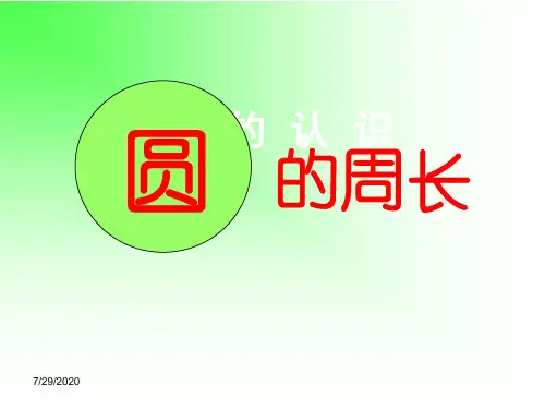 苏教版《圆的周长》PPT
