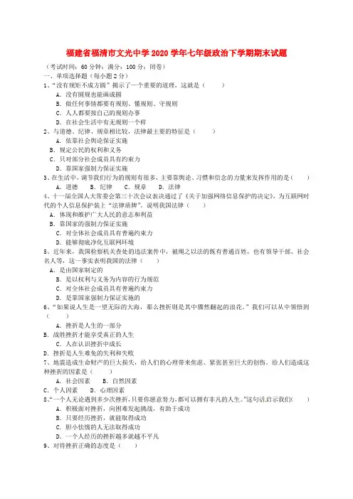 福建省福清市文光中学2020学年七年级政治下学期期末考试试题 新人教版