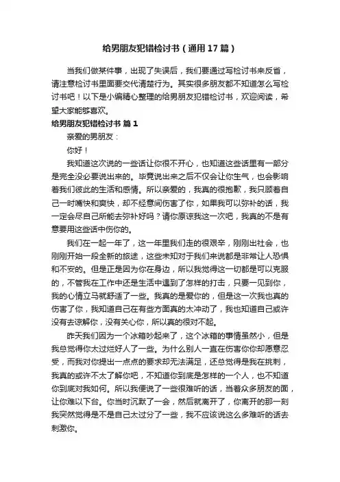 给男朋友犯错检讨书（通用17篇）