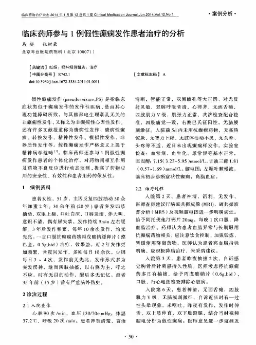 临床药师参与1例假性癫痫发作患者治疗的分析