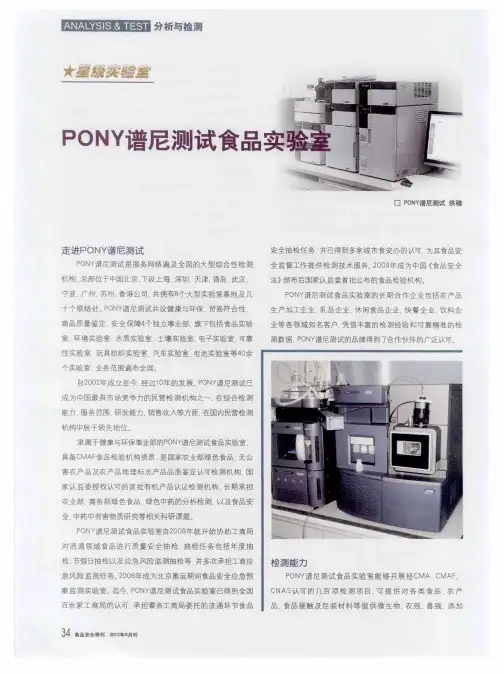 PONY谱尼测试食品实验室