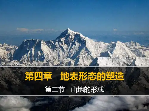 4.2《山地的形成》