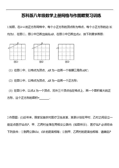 苏科版八年级数学上册网格与作图题复习训练
