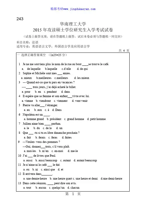 华南理工大学243二外法语2015年考研专业课真题试卷