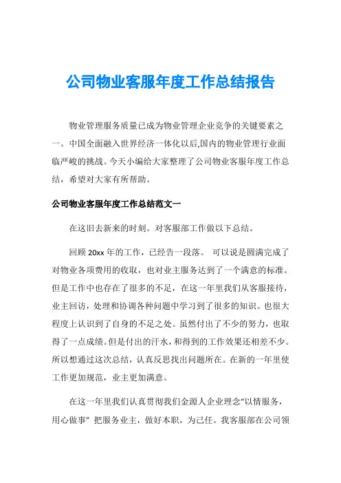 公司物业客服年度工作总结报告