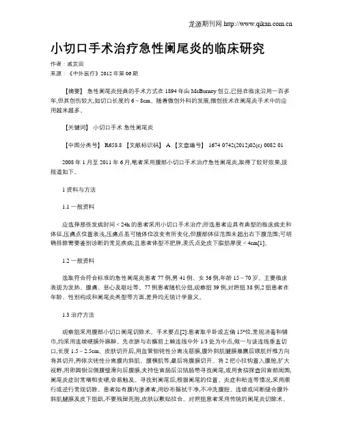 小切口手术治疗急性阑尾炎的临床研究