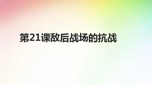 人教部编版八年级历史上册第21课 敌后战场的抗战课件