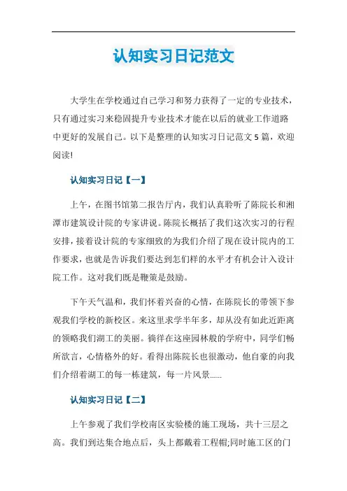 认知实习日记范文