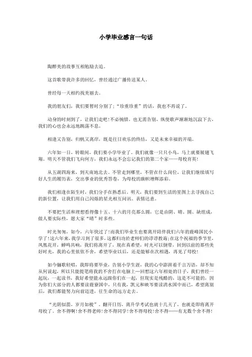 小学毕业感言一句话